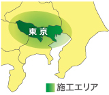施工エリアは東京都および近県です