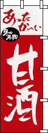 甘酒