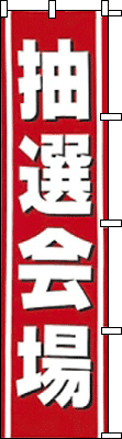 大抽選会