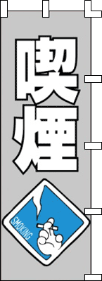 喫煙
