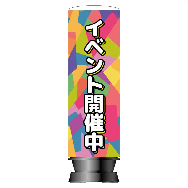 イベント開催中