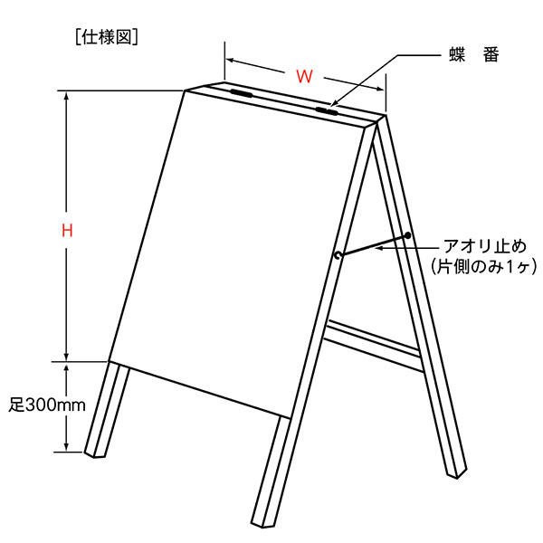 A型看板(タテ型)仕様図