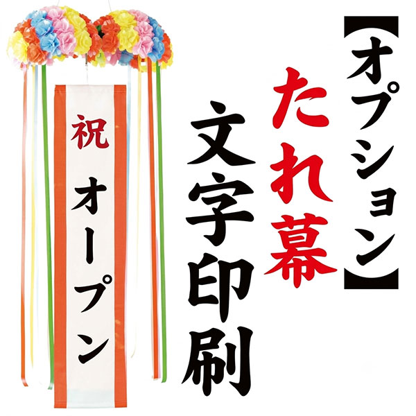 くす玉用たれ幕
