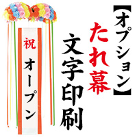 くす玉用たれ幕