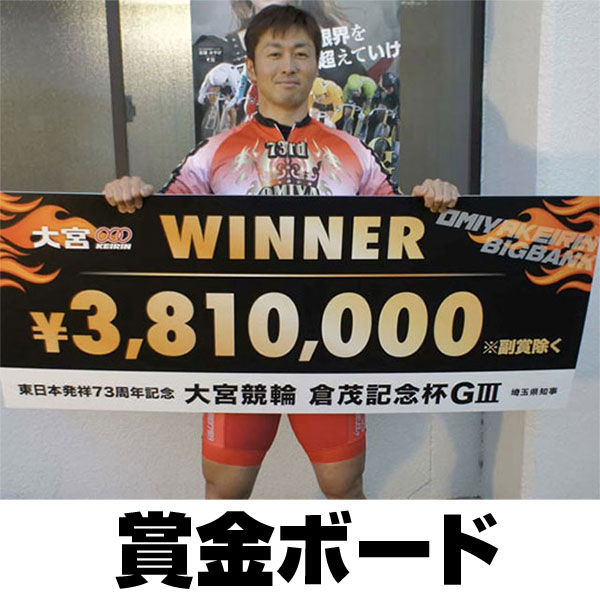 賞金ボード