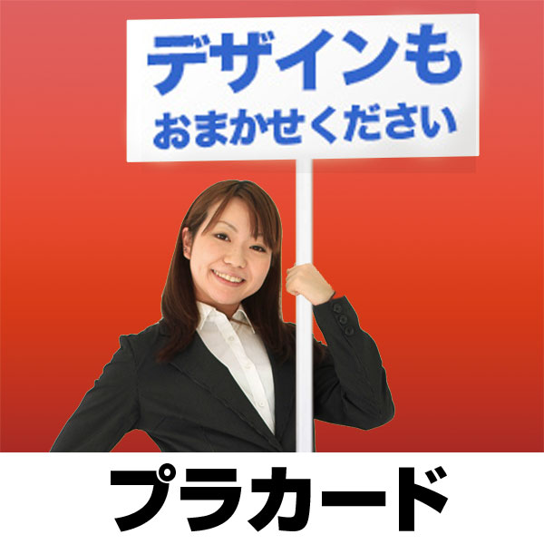 プラカード