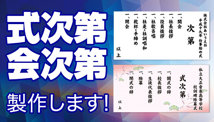 式次第