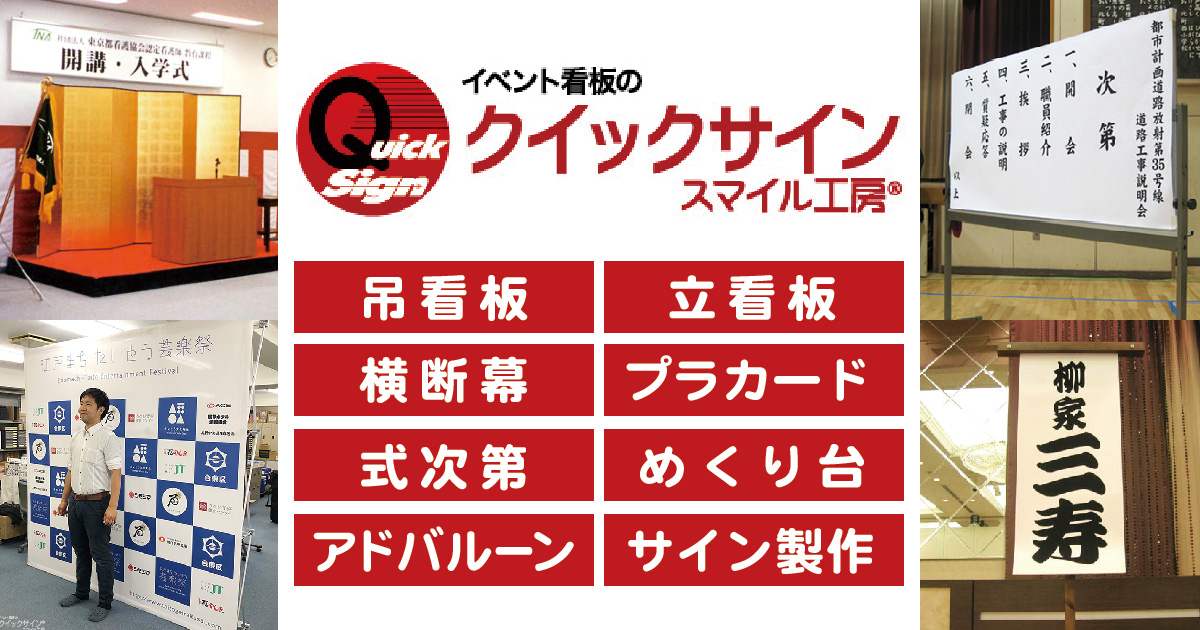 イベント看板の「クイックサイン®・スマイル工房」- Quickskgn.jp