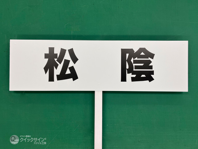 プラカード