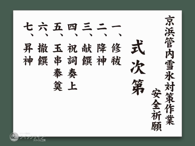 式次第