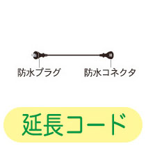 【防水】延長コード