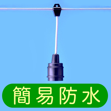 簡易防水