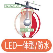 【防水】LED一体型