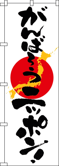 がんばろうニッポン!