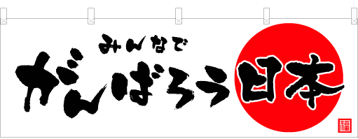 復興支援