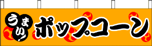 ポップコーン(橙)