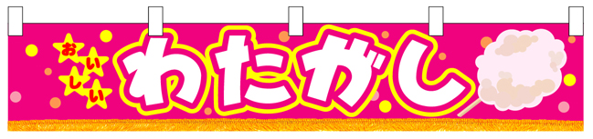 わたがし