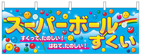 スーパーボールすくい【青】