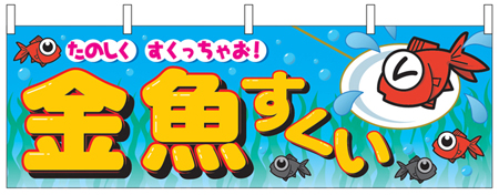 金魚すくい(青背景・黄文字)
