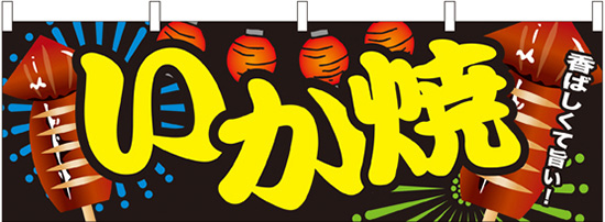 香ばしくて旨い!イカ焼き