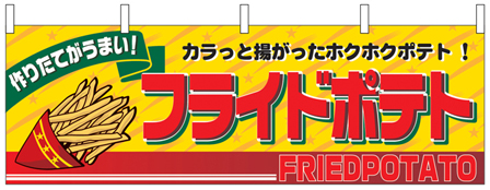 フライドポテト
