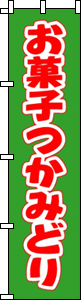 お菓子つかみどり(グリーン)
