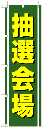 抽選会場(緑)