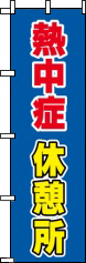 熱中症休憩所(青)