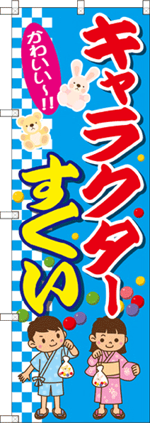 キャラクターすくい
