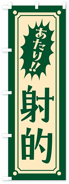 レトロ射的【C】-緑