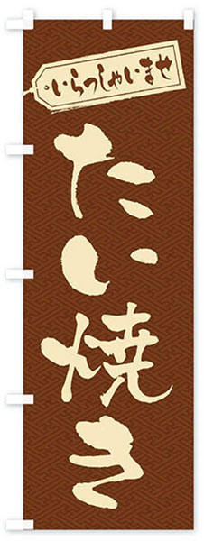 いらっしゃいませたい焼き