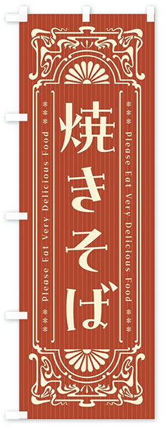 レトロ焼きそば