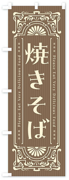 レトロ焼きそば