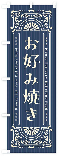 レトロお好み焼き