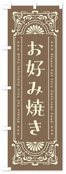 レトロお好み焼き