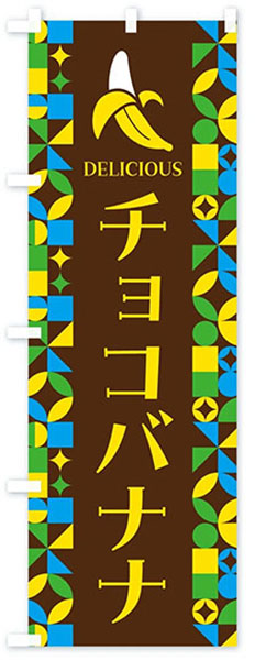 カラフルチョコバナナ