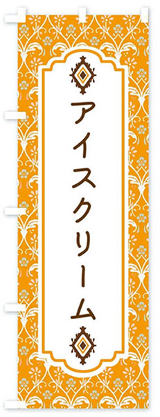 レトロ調アイスクリーム