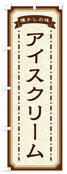 懐かしの味アイスクリーム