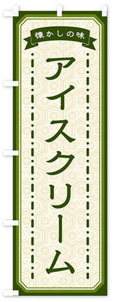 懐かしの味アイスクリーム