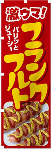 激ウマ!フランクフルト