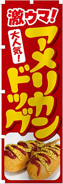 激ウマ!アメリカンドック
