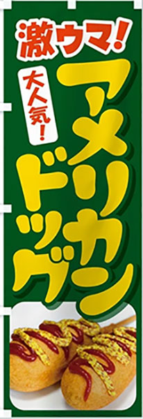 激ウマ!アメリカンドック