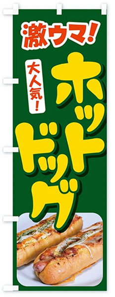 激ウマ!ホットドッグ