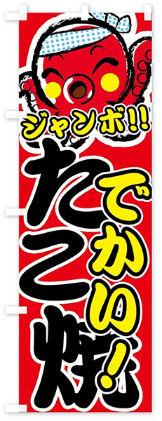 ジャンボたこ焼き
