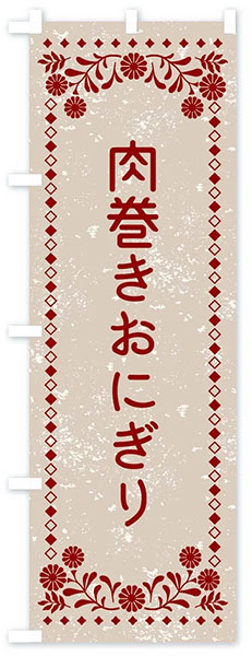 レトロ風肉巻きおにぎり
