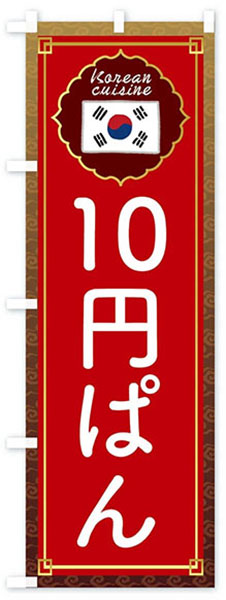 10円パン(韓国国旗)