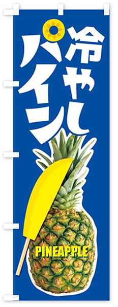 冷やしパイン