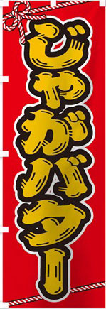 じゃがバター