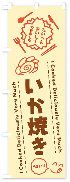 いか焼き