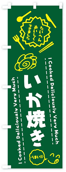 いか焼き